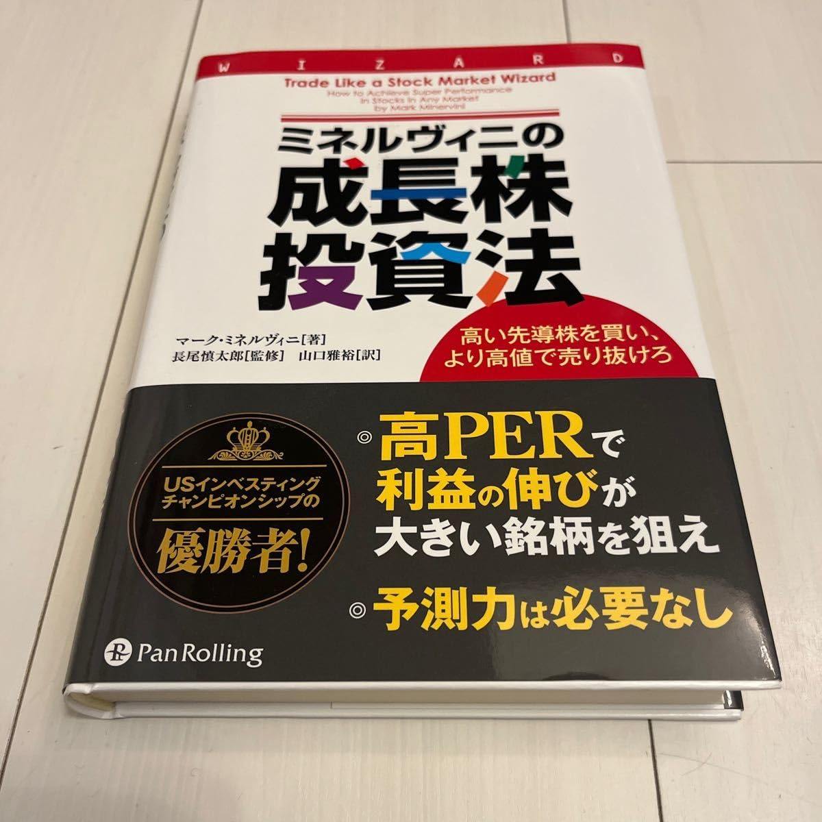 Amazon.co.jp: ミネルヴィニの成長株投資法 高い先導株を買い、より 