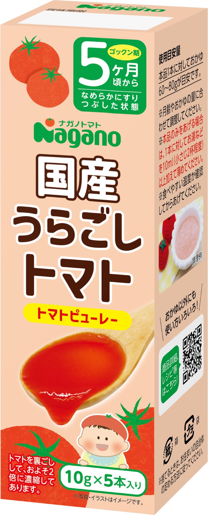 ナガノトマト 国産うらごしトマトミニパック（10g×5本） 生後5か月以上