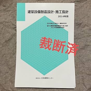 m*8様 非構造部材の耐震設計施工指針 非構造部材の耐震設計指針・同解説および耐震設計施工要領