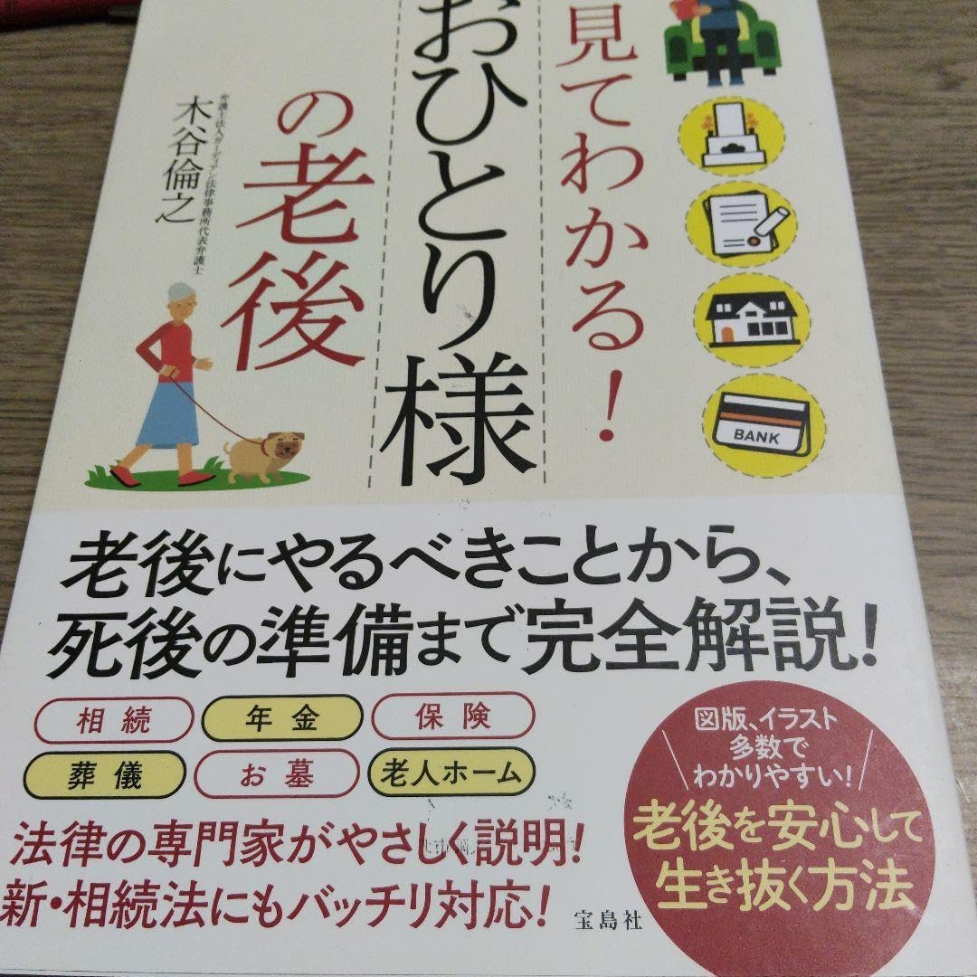 見てわかるおひとり様の老後