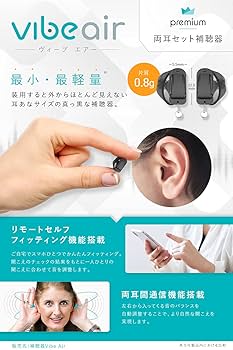 ほぼ新品　附属品完備　vibe air ヴィーブエア　おまけ電池付き 楽天市場】ヴィーブ エア 両耳セット 補聴器 世界最小クラス