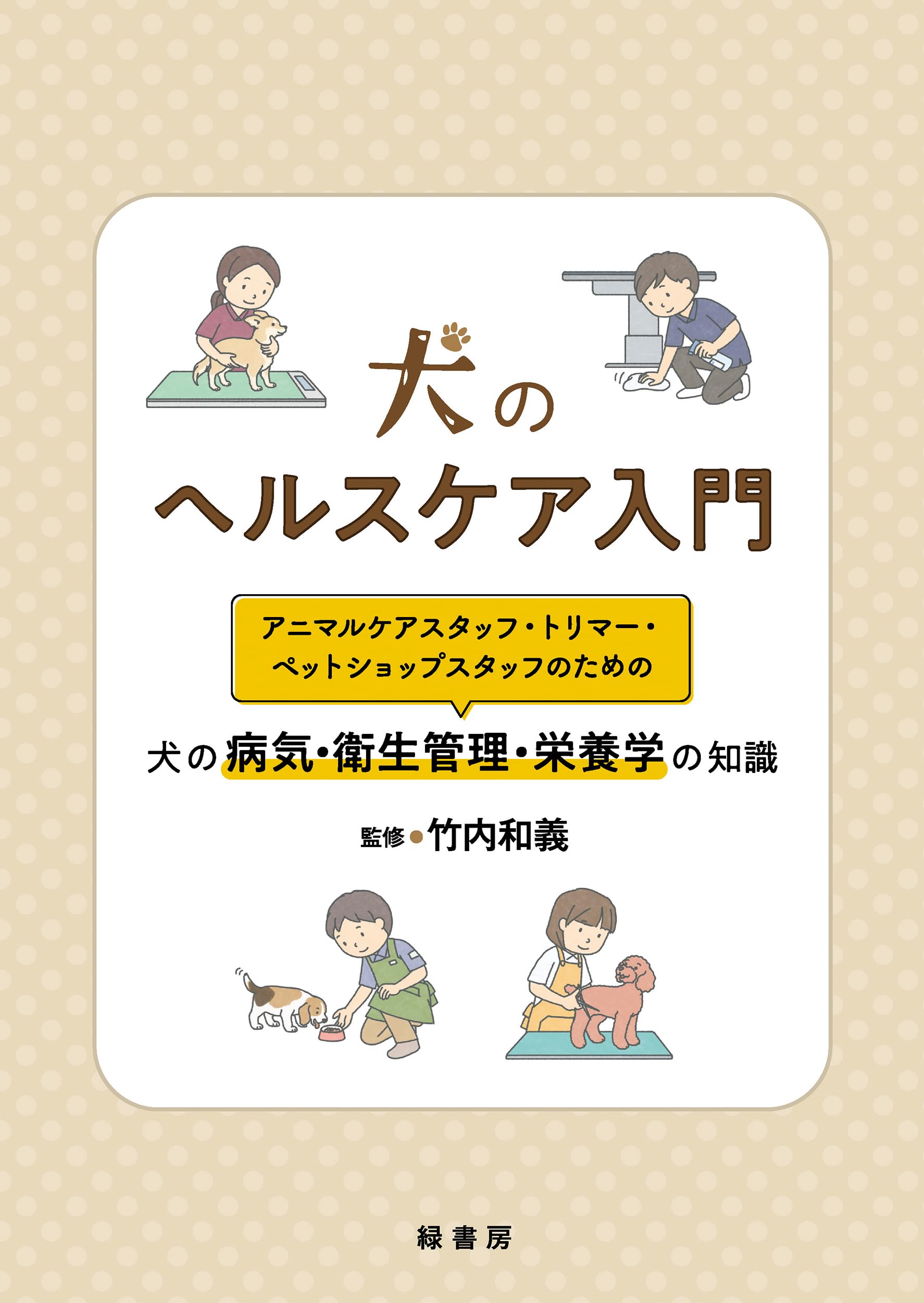 動物看護師・トリマ-・ショップスタッフのためのプロフェッショナルマナ-＆接遇力 ペットビジネスの経営学　動物病院・ペットサロンショ/ＪＰＲ/田中理咲（単行本） uni-find_101-al0024