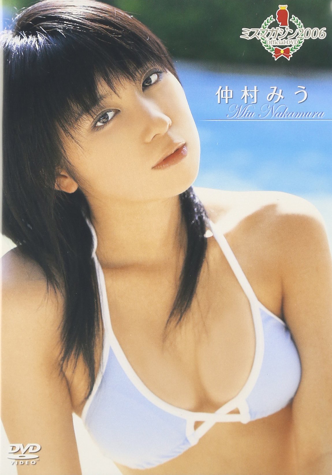 Amazon.co.jp: ミスマガジン2006 仲村みう [DVD] : 仲村みう, 仲村みう