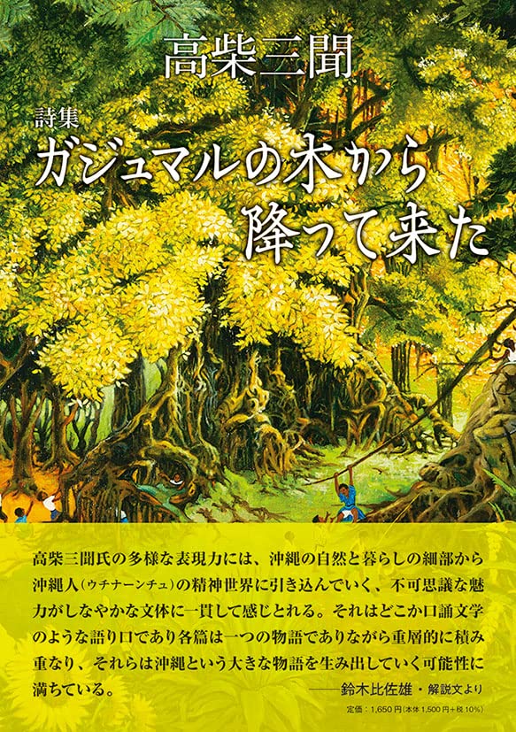 ガジュマルの木から降って来た | 高柴三聞 |本 | 通販 | Amazon