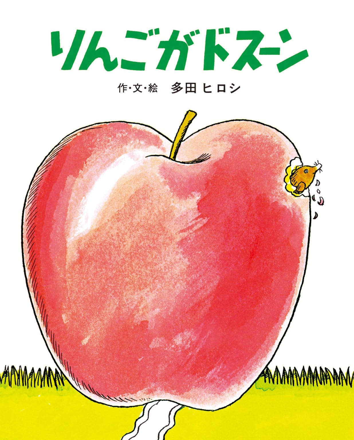 Amazon.co.jp: りんごがドスーン (文研ジョイフルえほん傑作集