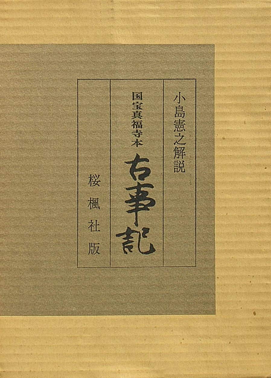 古事記〈国宝真福寺本〉 (1978年) |本 | 通販 | Amazon
