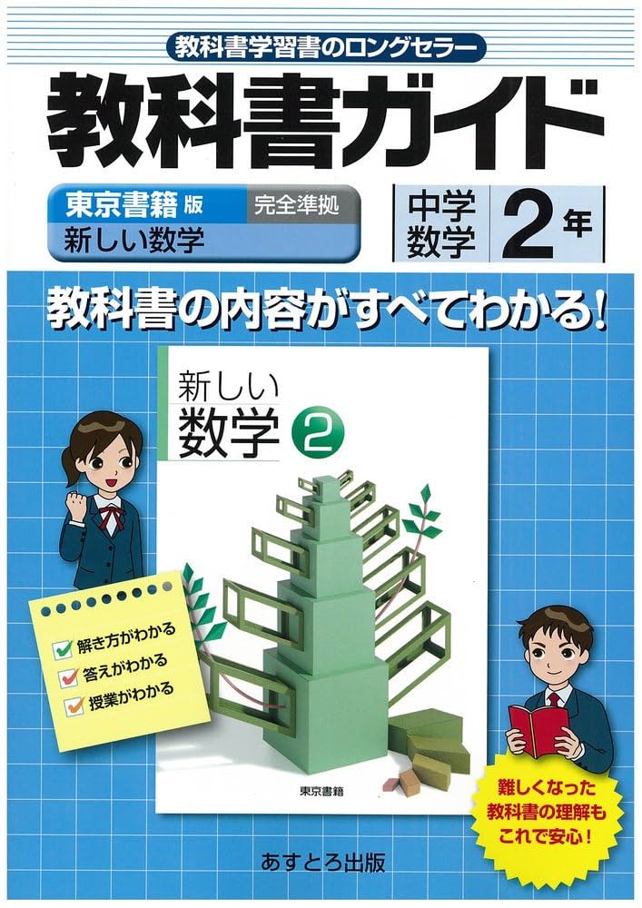新しい数学2 東京書籍 新しい数学 2 [令和3年度] (中学校数学科用 文部科学省検定済