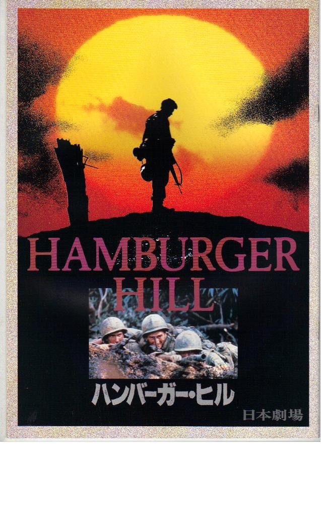 Amazon.co.jp: 映画パンフレット 「ハンバーガー・ヒル」 監督