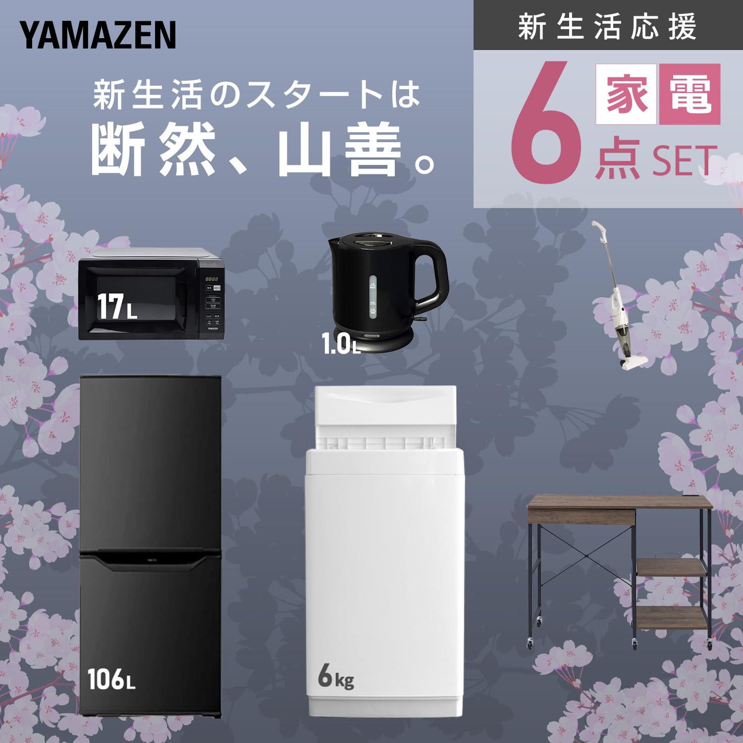 ブラックコレクション✨新生活家電3点セット✨極美品✨冷蔵庫＆洗濯機＆電子レンジ Amazon.co.jp: [山善] 【新生活家電6点セット】 家電セット 冷蔵庫106L