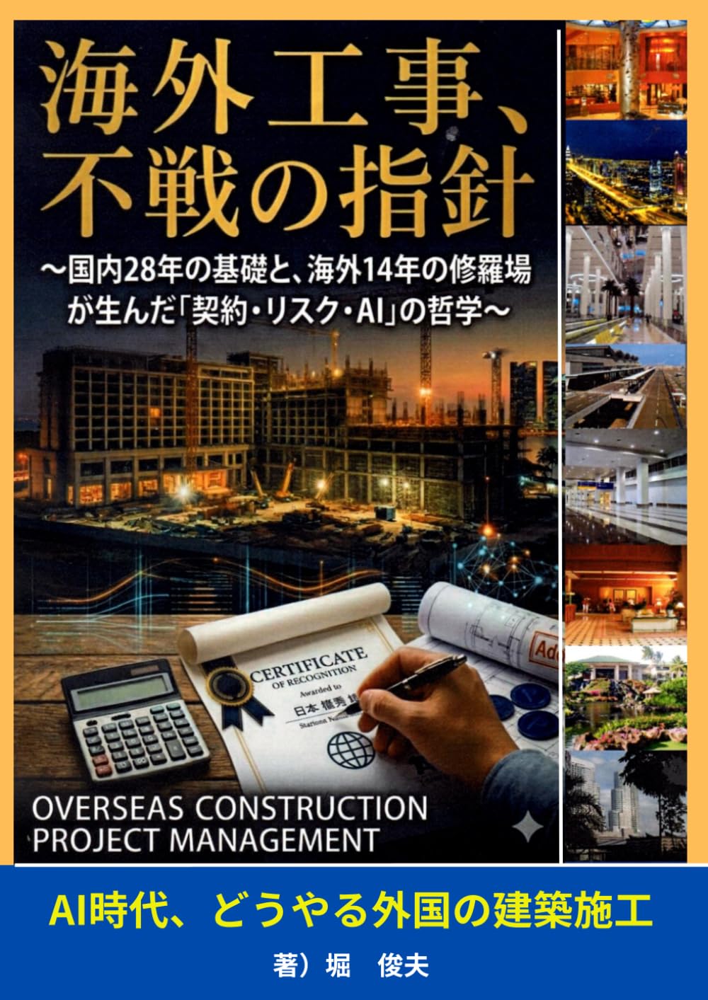 海外工事、不戦の指針: AIの時代、どうやる外国の建築施工