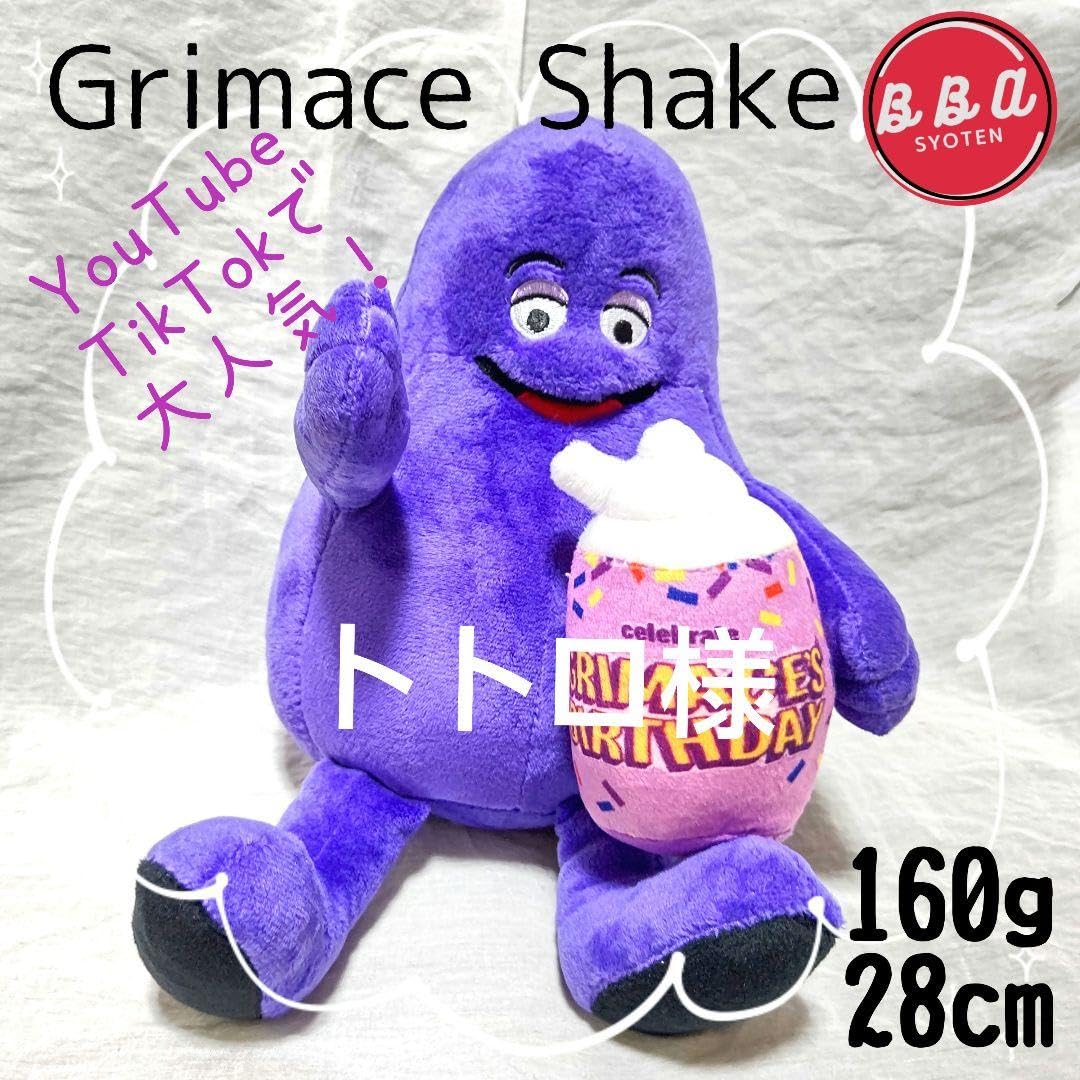 マクドナルド　McDonald's グリマス　Grimace ぬいぐるみ ファンコ プラッシーズ マクドナルド グリマス ぬいぐるみ人形