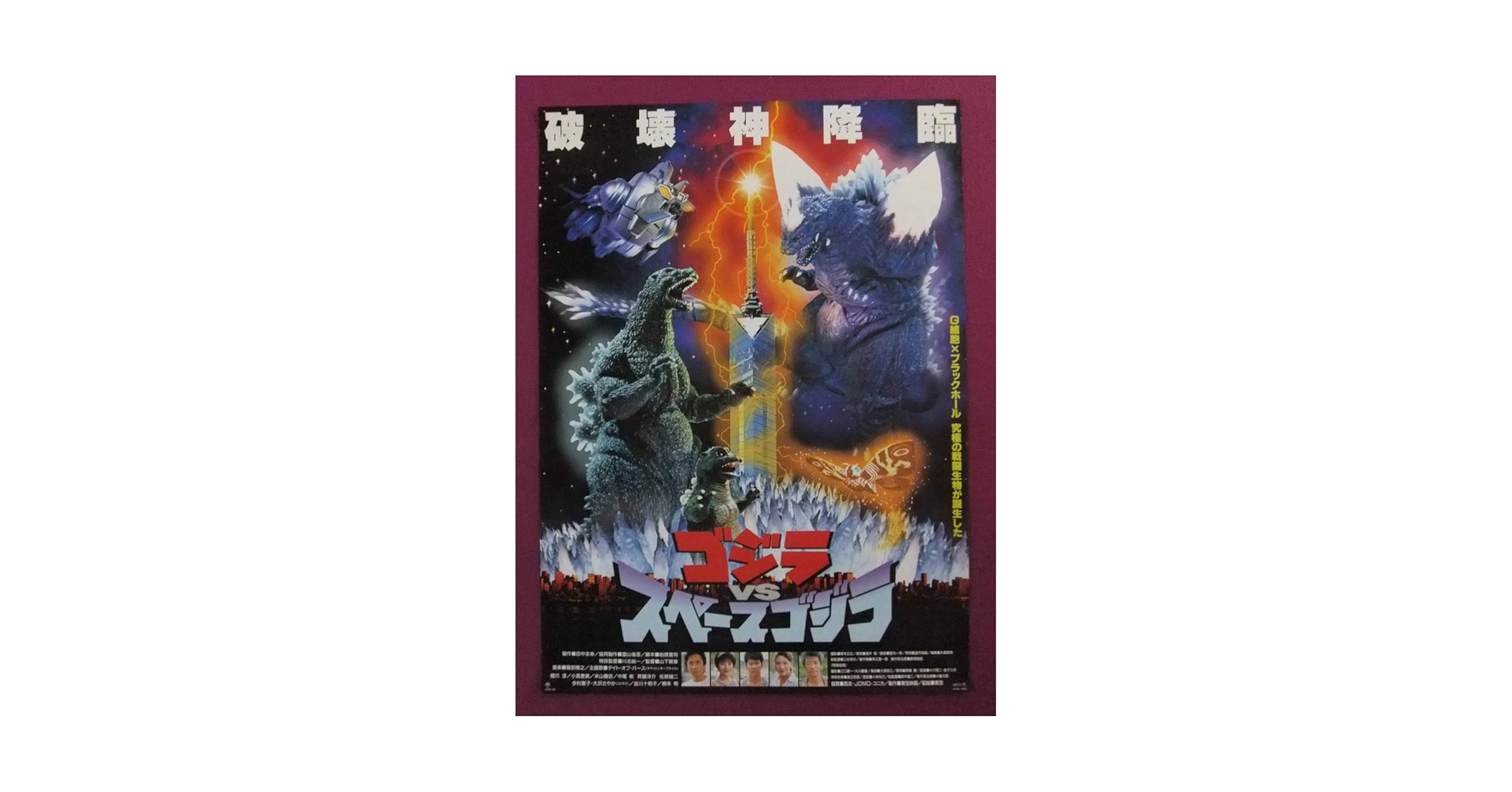 Amazon.co.jp: 特撮ポスターゴジラVSスペースゴジラ東宝