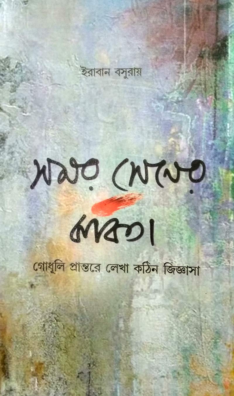 Samar Sener Kabita: Godhuli Prantore Lekha Kothin Jiggasa