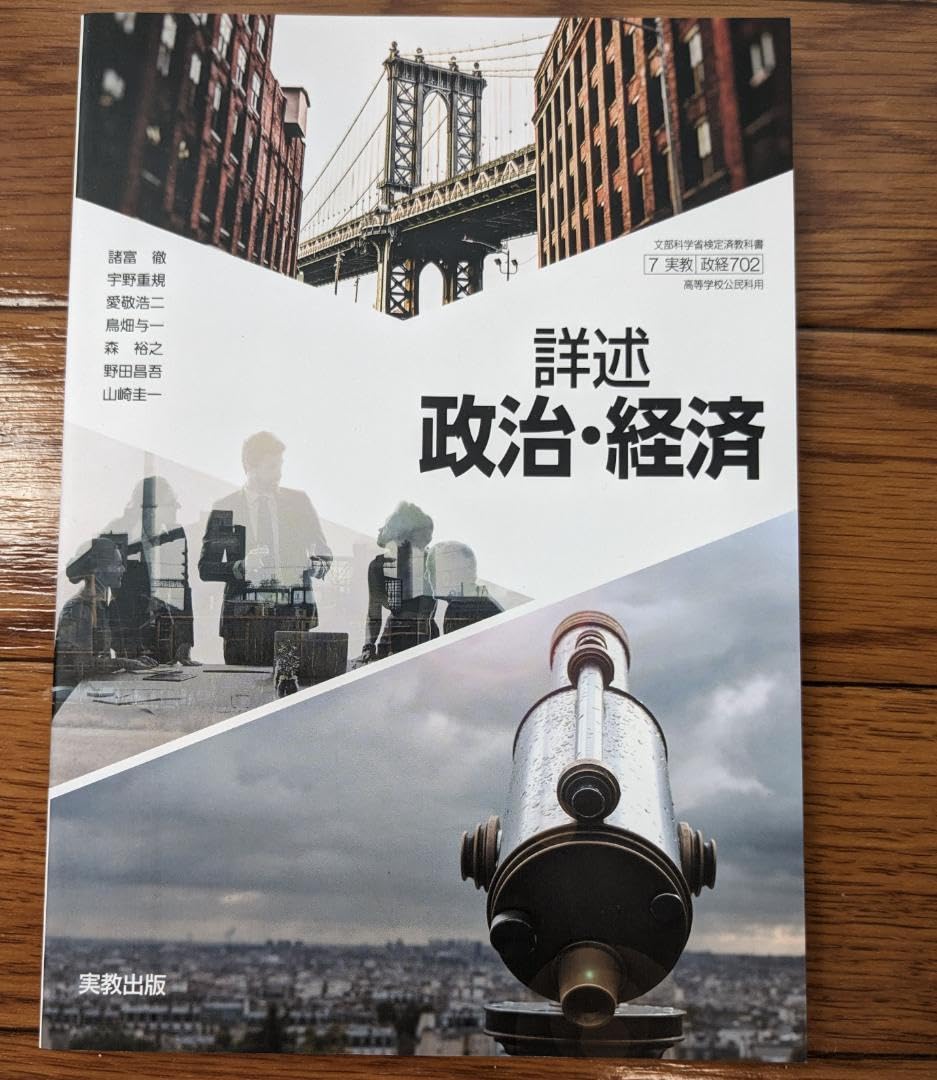 実教出版 詳述政治経済 教授用 指導書 教師用 政経702 高校 政経702】詳述政治・経済 文部科学省検定済教科書 高等学校公民