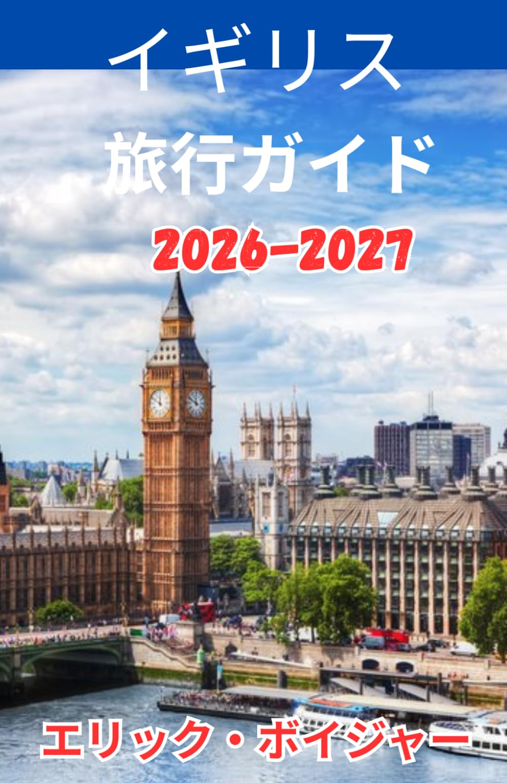 究極の イギリス 旅行ガイド 2026-2027
