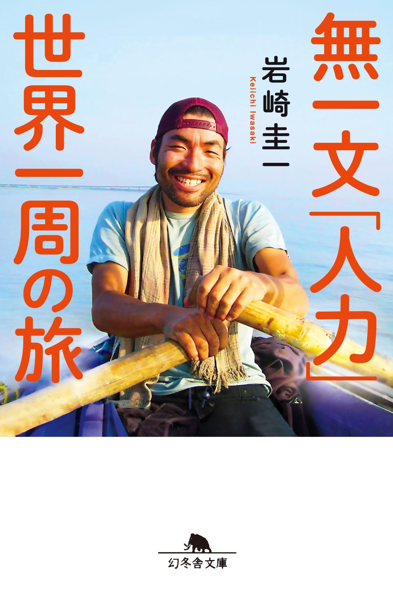 Amazon.co.jp: 無一文「人力」世界一周の旅 (幻冬舎文庫 い 77-1