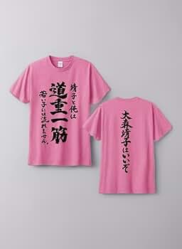 大森靖子 道重一筋 ピンクTシャツ 大森靖子はいいぞ Amazon.co.jp: 大森靖子はいいぞ Tシャツ L グッズ : ホビー