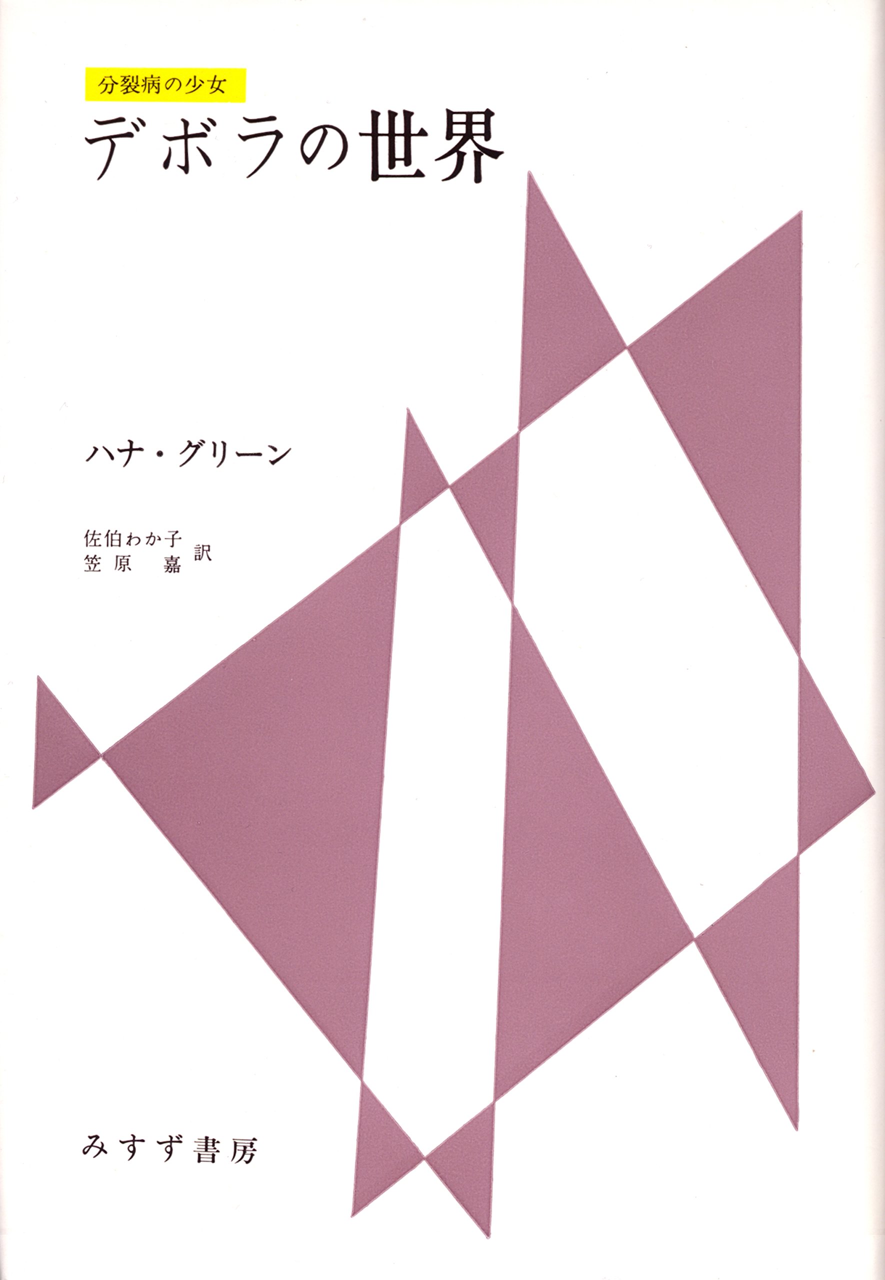 Amazon.co.jp: デボラの世界: 分裂病の少女 : ハナ グリーン, 佐伯