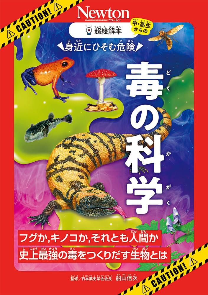 Amazon.co.jp: 超絵解本 毒の科学 : 船山 信次: 本