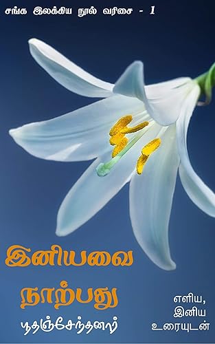 இனியவை நாற்பது: மிக எளிய உரை (Tamil Edition)