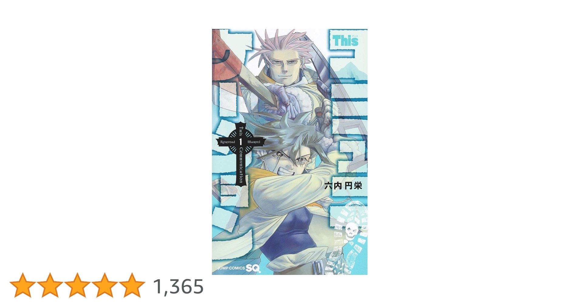 Thisコミュニケーション 全巻 初版 帯付き ブックカバーあり Thisコミュニケーション 全巻 初版 帯付き ブックカバーあり This