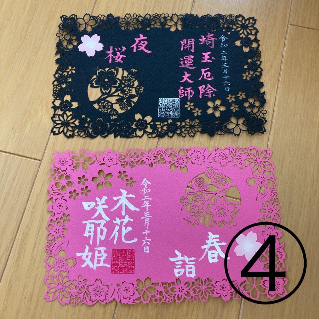 埼玉厄除け開運大師 龍泉寺 切り絵御朱印 6体セット 御朱印のご