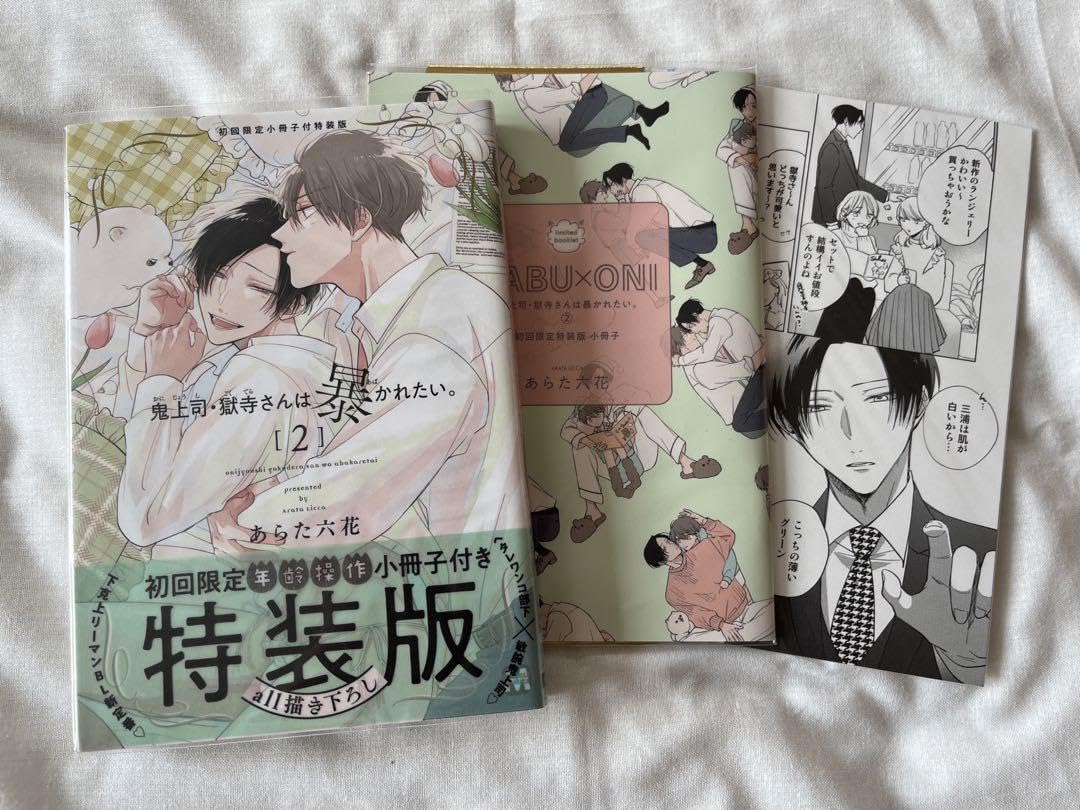 鬼上司・獄寺さんは暴かれたい。2 サイン本