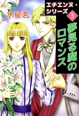 エチエンヌ・シリーズ 3巻