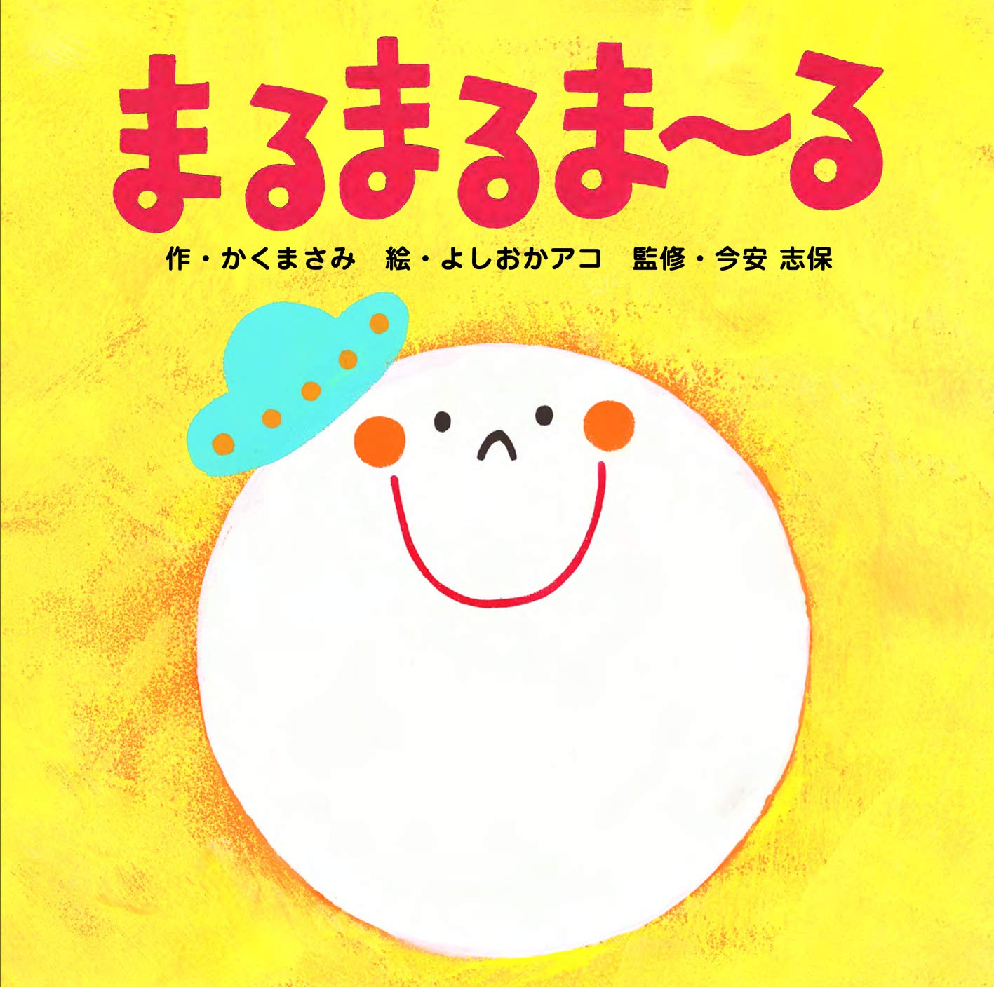 まるまるま〜る | かくまさみ, よしおかアコ |本 | 通販 | Amazon