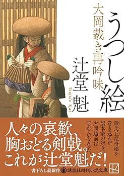 Amazon.co.jp: うつし絵 大岡裁き再吟味 (講談社文庫 つ 34-3