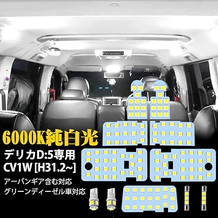 Amazon デリカ D5 Led ルームランプ 三菱 デリカd5用 Led 室内灯 6000k ホワイト Delica D5 専用設計 Cv1w カスタムパーツ Led内装パーツ H31 2 クリーンディーゼル車専用 取付簡単 工具付き 一年保証 デリカd5 ルームランプセット ルームランプ 車 バイク
