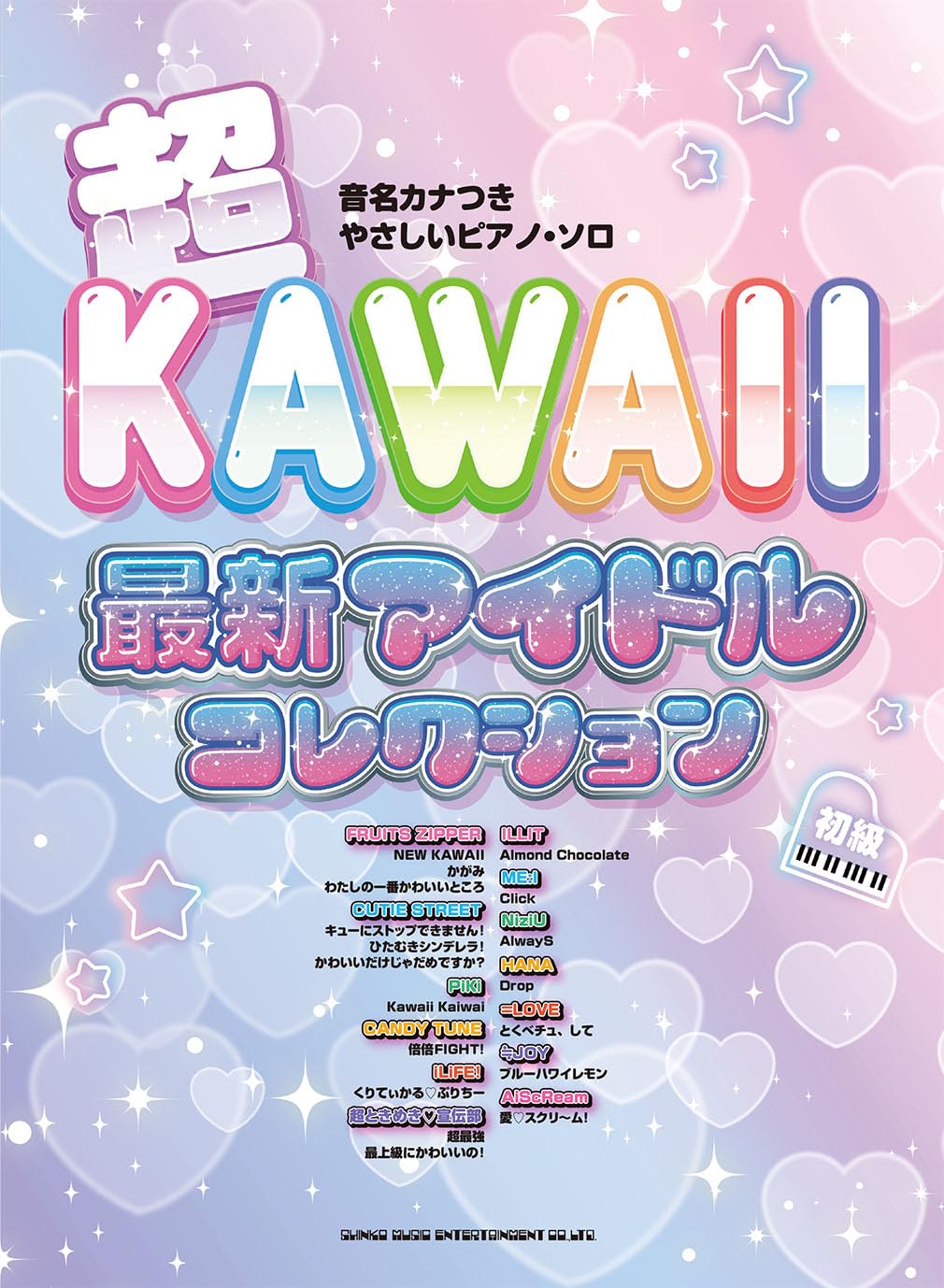 音名カナつきやさしいピアノ・ソロ 超KAWAII 最新アイドルコレクション