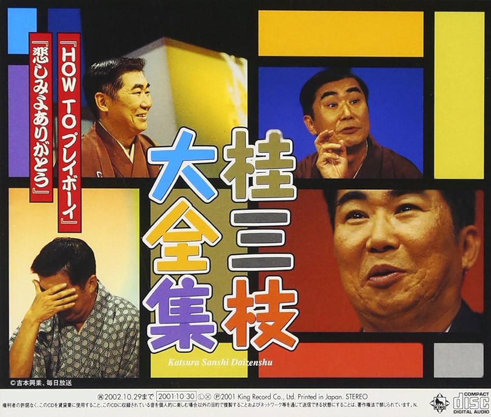 Amazon.co.jp: 桂三枝大全集～創作落語125撰～第18集「HOW TO