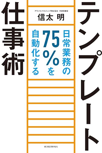 テンプレート仕事術―日常業務の７５％を自動化する
