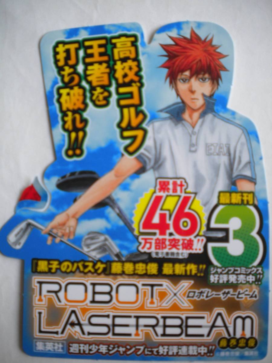 黒子のバスケ 切り抜き 藤巻忠俊 週刊少年ジャンプ ロボレーザー Amazon.co.jp: ROBOT×LASERBEAM ロボレーザービーム 3巻 A ポップ POP