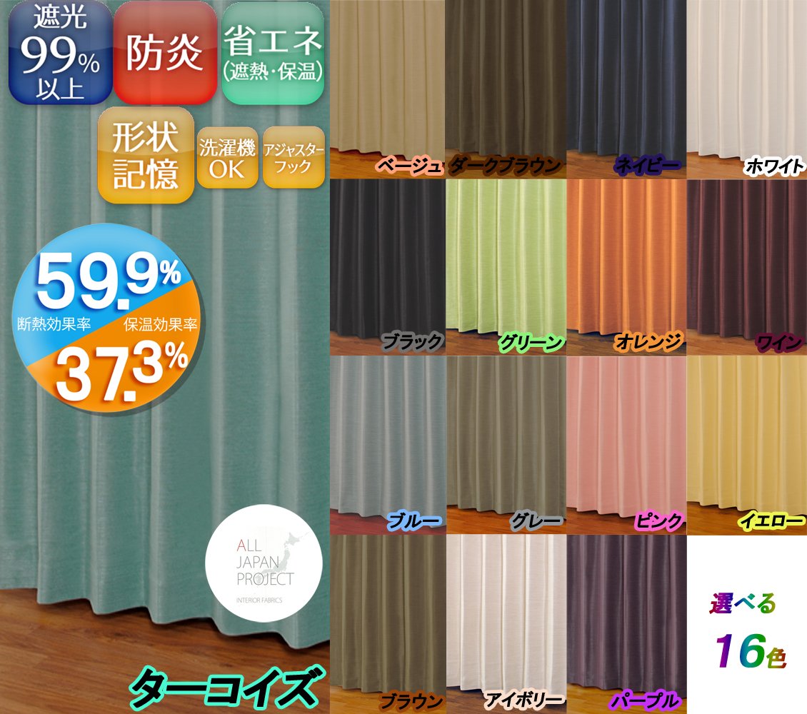 【特価セール】ユニベール 遮光ドレープカーテン ターコイズ 幅100×丈200c Amazon｜ユニベール 遮光ドレープカーテン ジェード ターコイズ 幅100