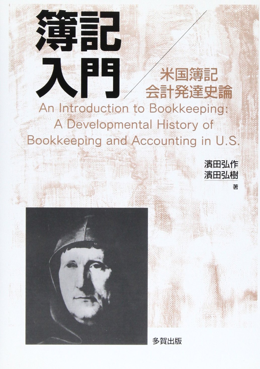 簿記入門 改訂版/多賀出版/濱田弘作（単行本） 楽天市場】多賀出版 簿記入門 改訂版/多賀出版/濱田弘作 | 価格