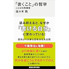 「書くこと」の哲学　ことばの再履修 (講談社現代新書)の表紙