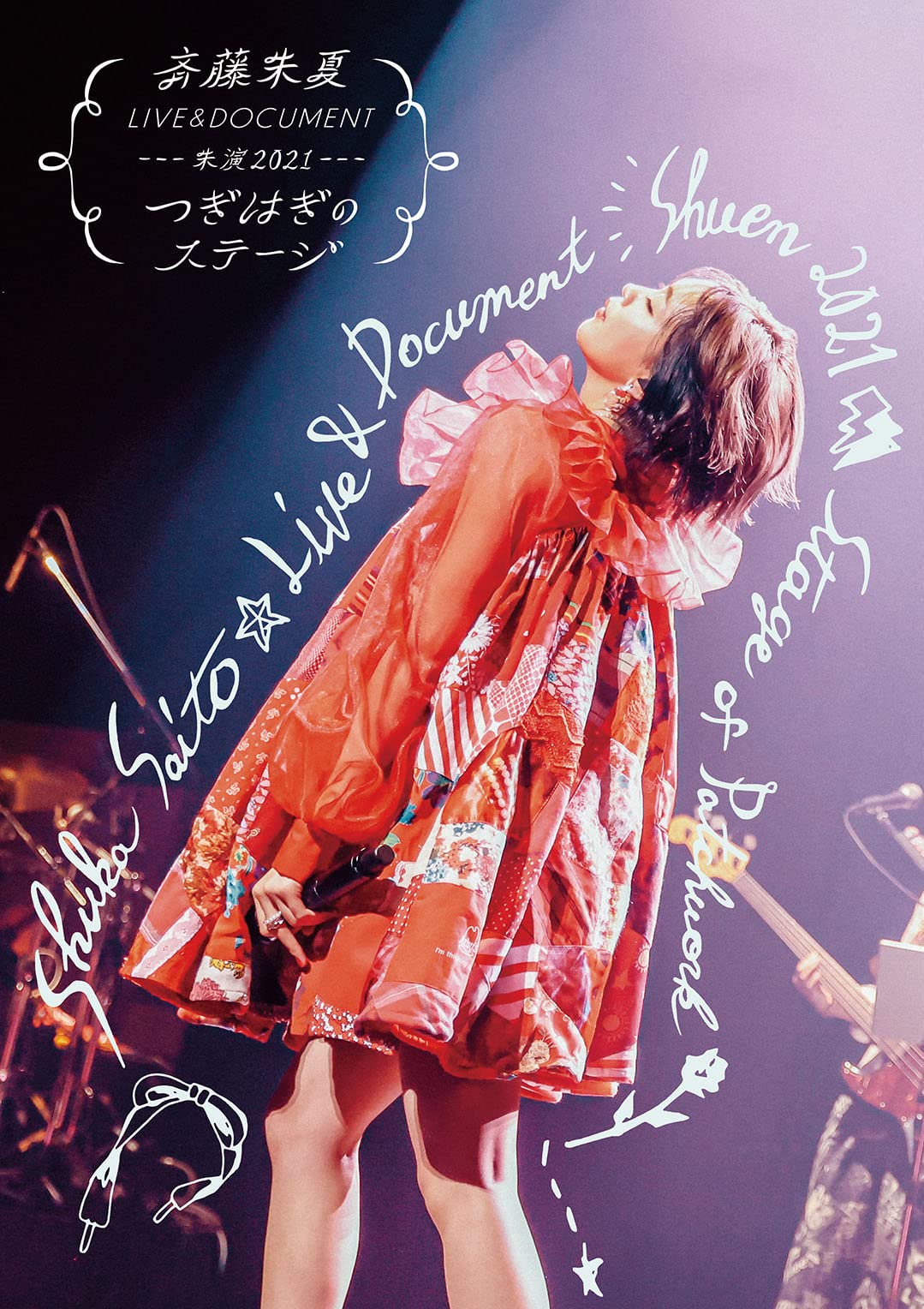 Amazon.co.jp: 斉藤朱夏 LIVE&DOCUMENT-朱演2021“つぎはぎのステージ