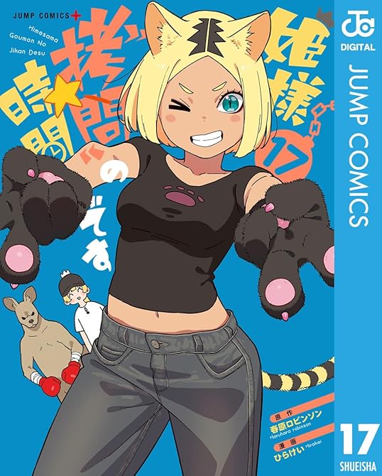 『姫様“拷問”の時間です 17』の表紙イラスト 電子書籍 漫画