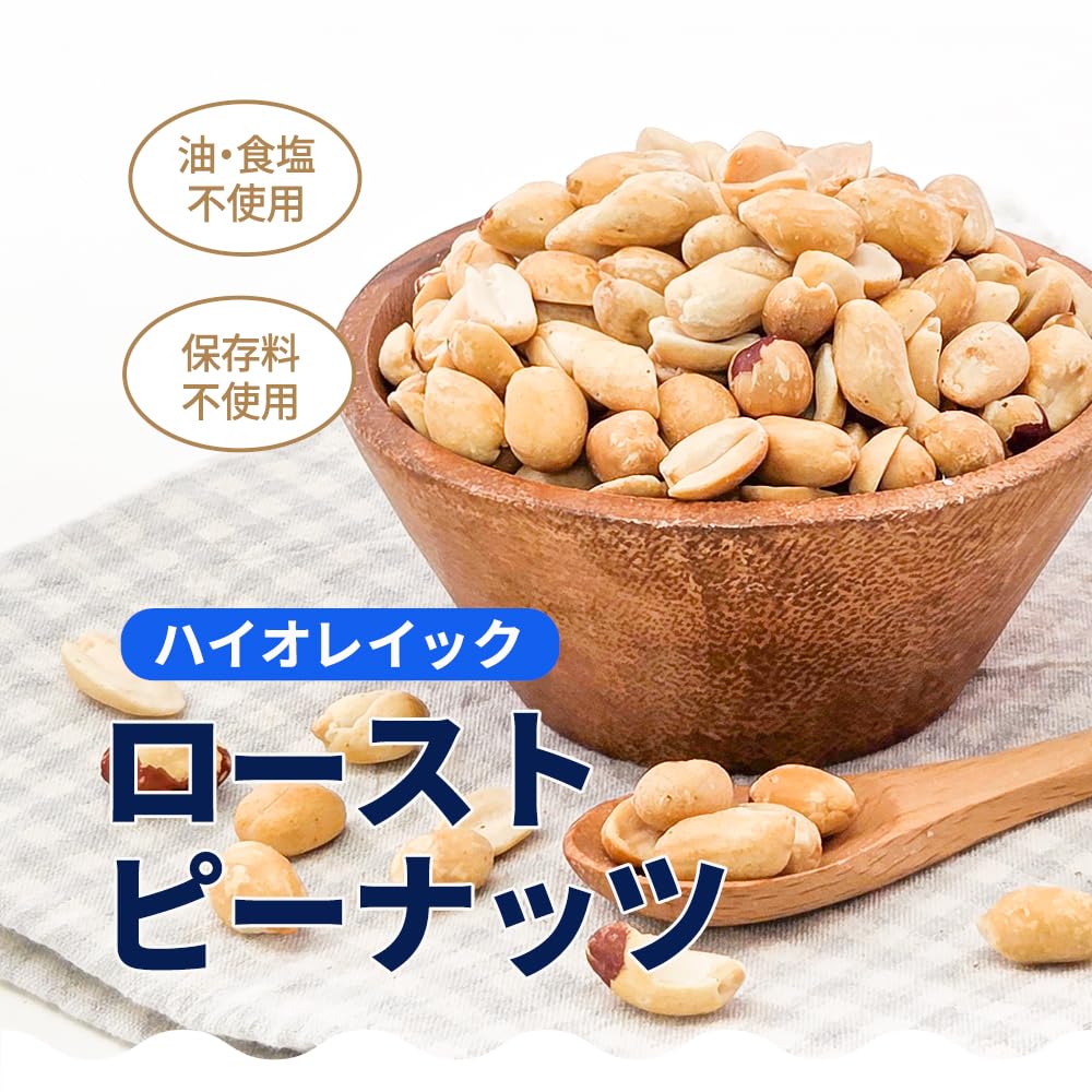 ピーナッツです！ Amazon.co.jp: アメリカ産 ハイオレイックピーナッツ 1kg ロースト