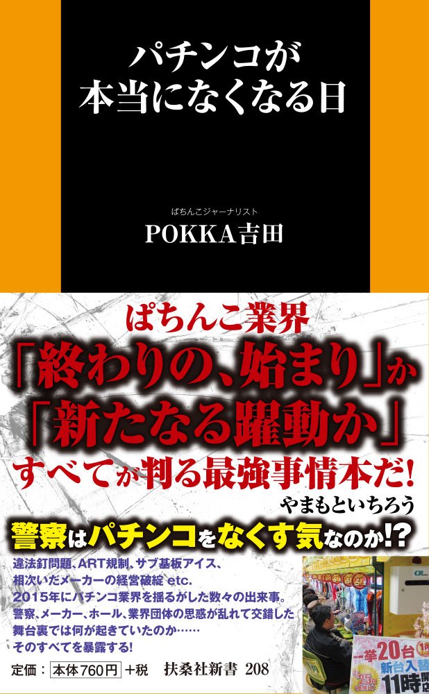パチンコが本当になくなる日 扶桑社新書 Pokka吉田 本 通販 Amazon