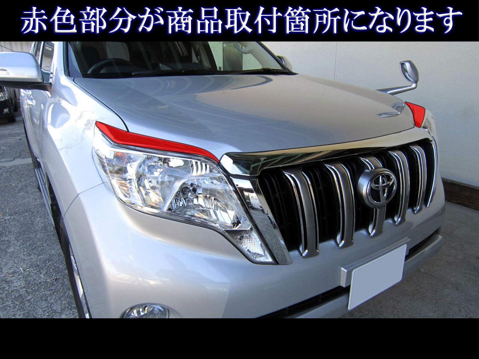 Amazon | BRIGHTZ プラド 150 151 中期 メッキアイライン Aタイプ