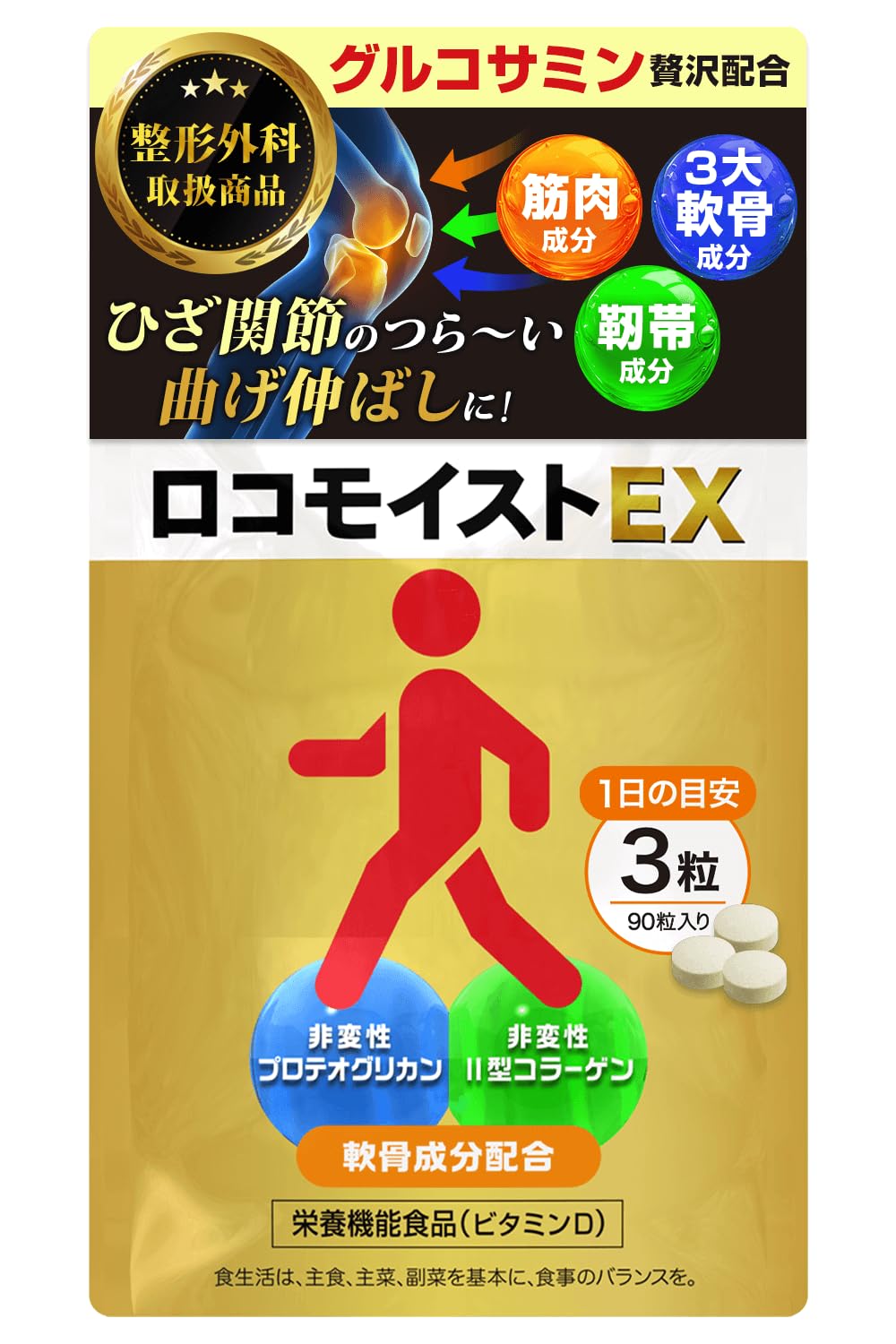 ロコモイストEX 栄養機能食品 グルコサミン プロテオグリカン 