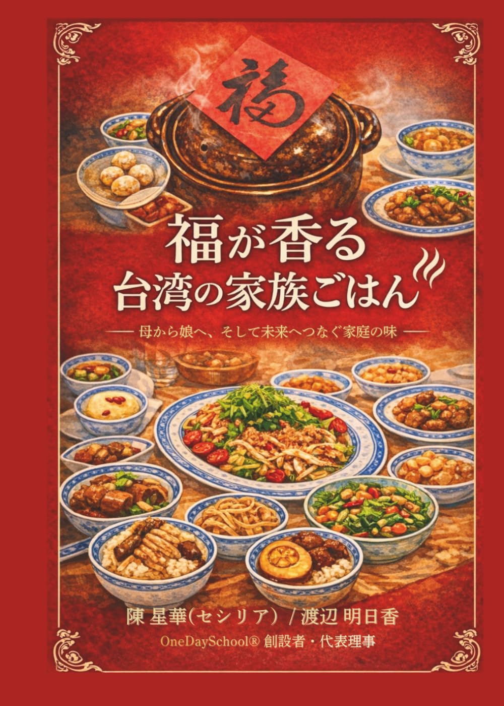 福が香る台湾の家族ごはん: 母から娘へ、そして未来へつなぐ家庭の味