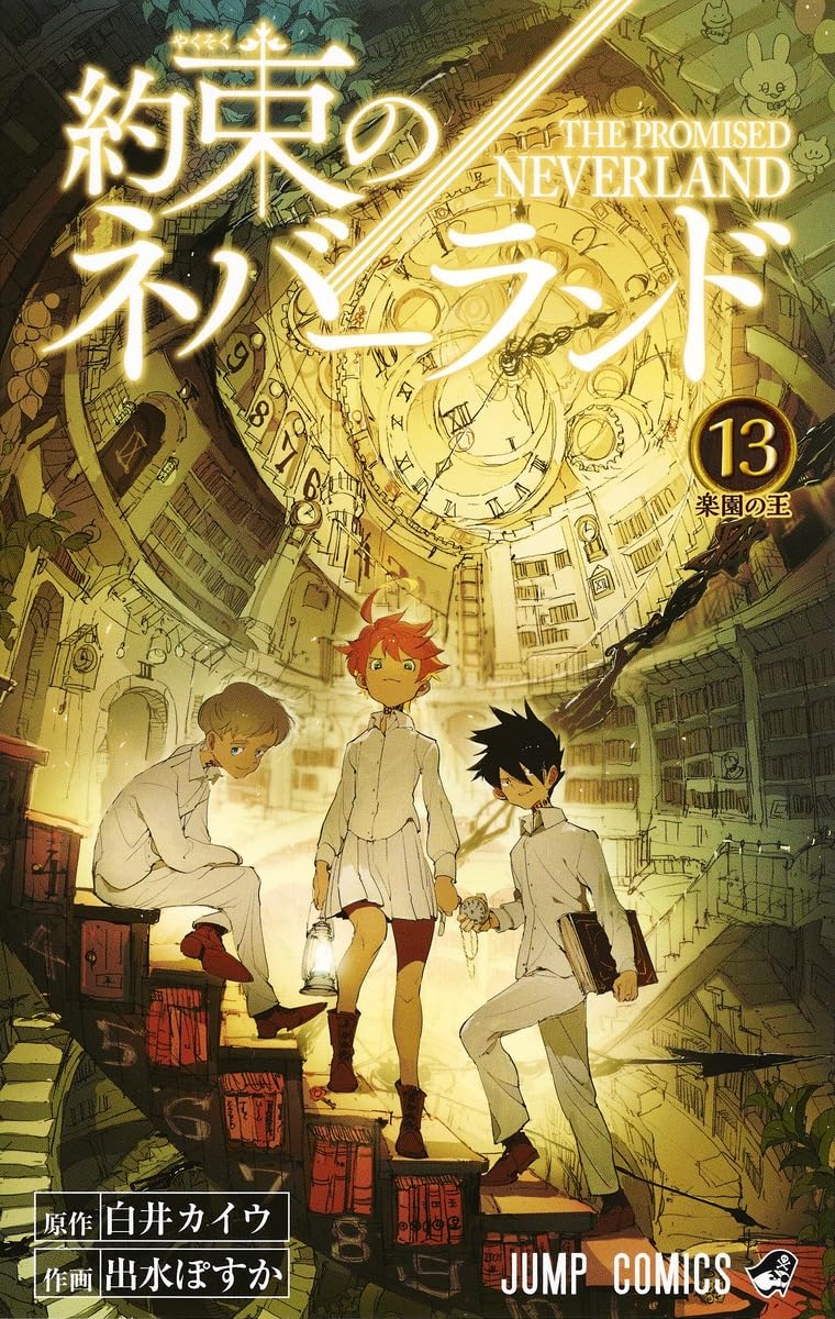 約束のネバーランド 13 | 出水 ぽすか, 白井 カイウ |本 | 通販 | Amazon