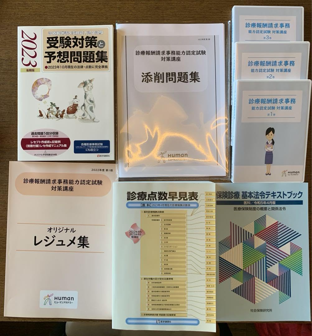 Amazon.co.jp: 24時間以内ヒューマンアカデミー診療報酬請求事務能力 