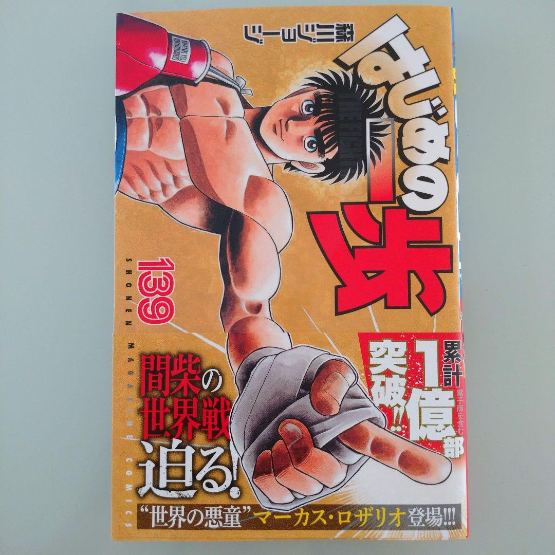 はじめの一歩139巻セット