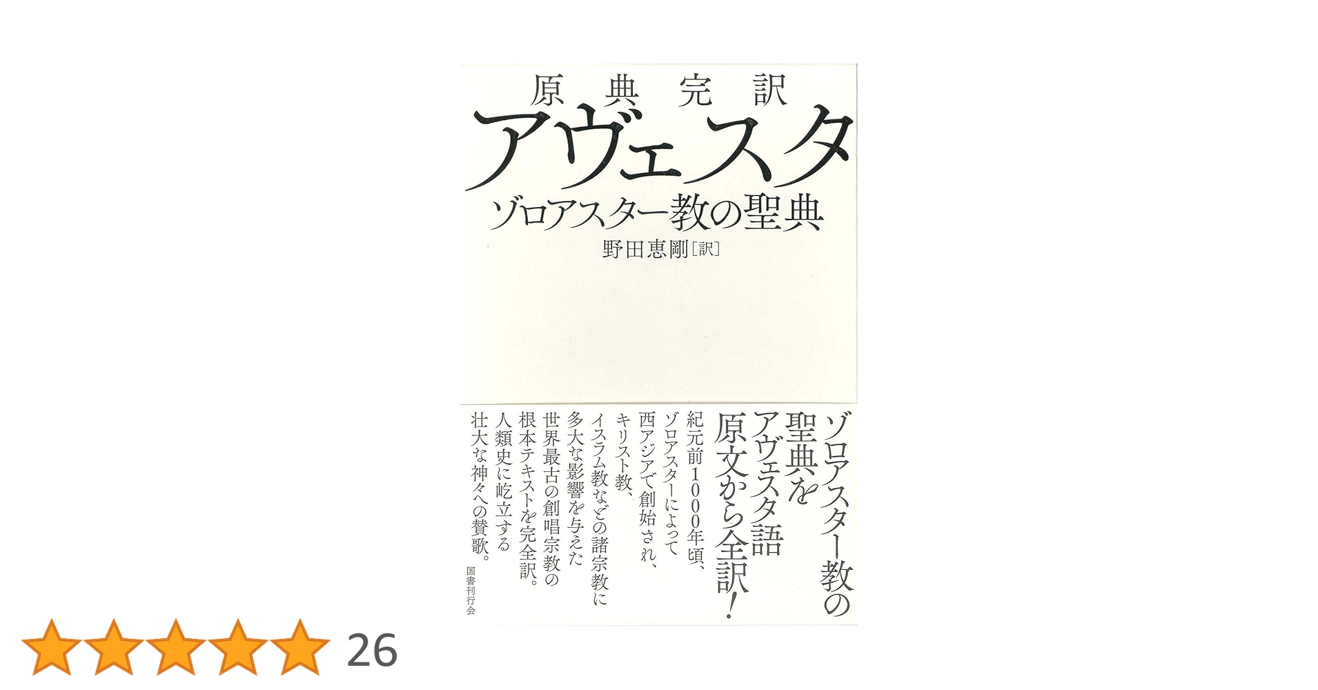 原典完訳 アヴェスタ ゾロアスター教の聖典 原典完訳 アヴェスタ: ゾロアスター教の聖典 | 野田恵剛 |本 | 通販