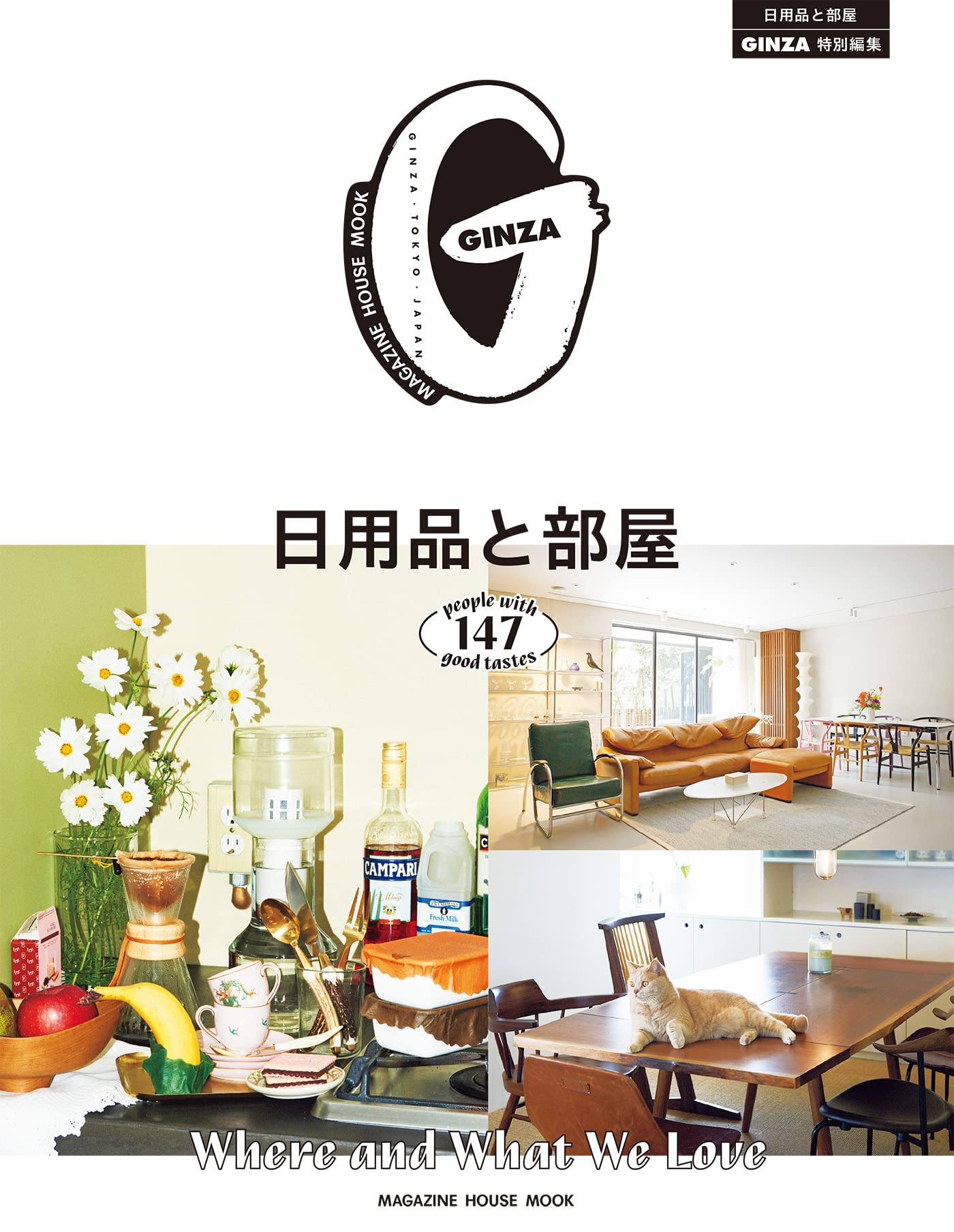 GINZA特別編集 日用品と部屋(マガジンハウスムック) (MAGAZINE HOUSE